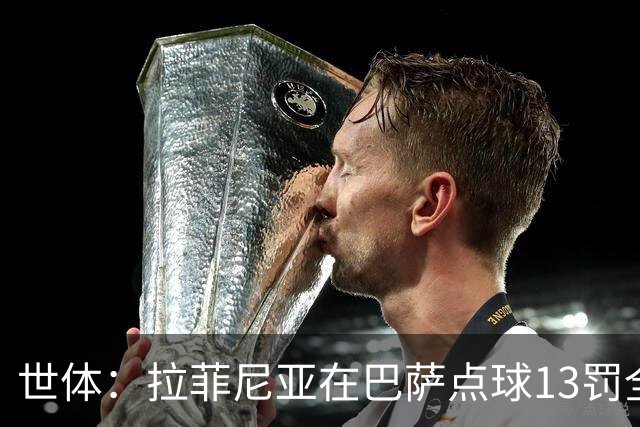 世体：拉菲尼亚在巴萨点球13罚全中，通常每次都会变换方向