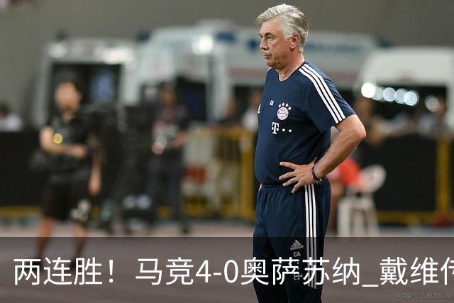 两连胜！马竞4-0奥萨苏纳 戴维传射+连场破门李刚仁巴埃纳建功