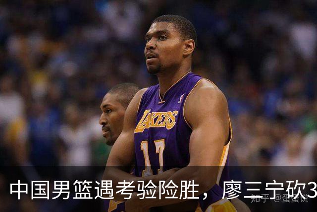 中国男篮遇考验险胜，廖三宁砍30分率队挺进亚运四强