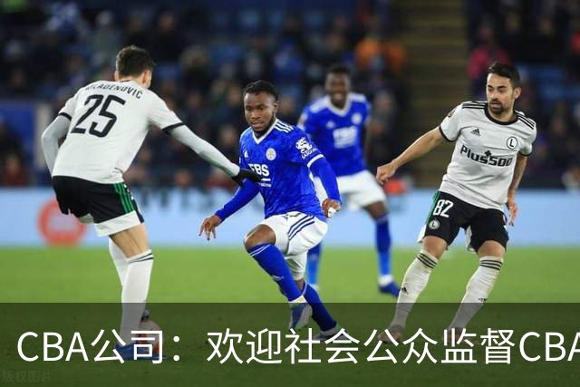 CBA公司：欢迎社会公众监督CBA裁判讲师和裁判